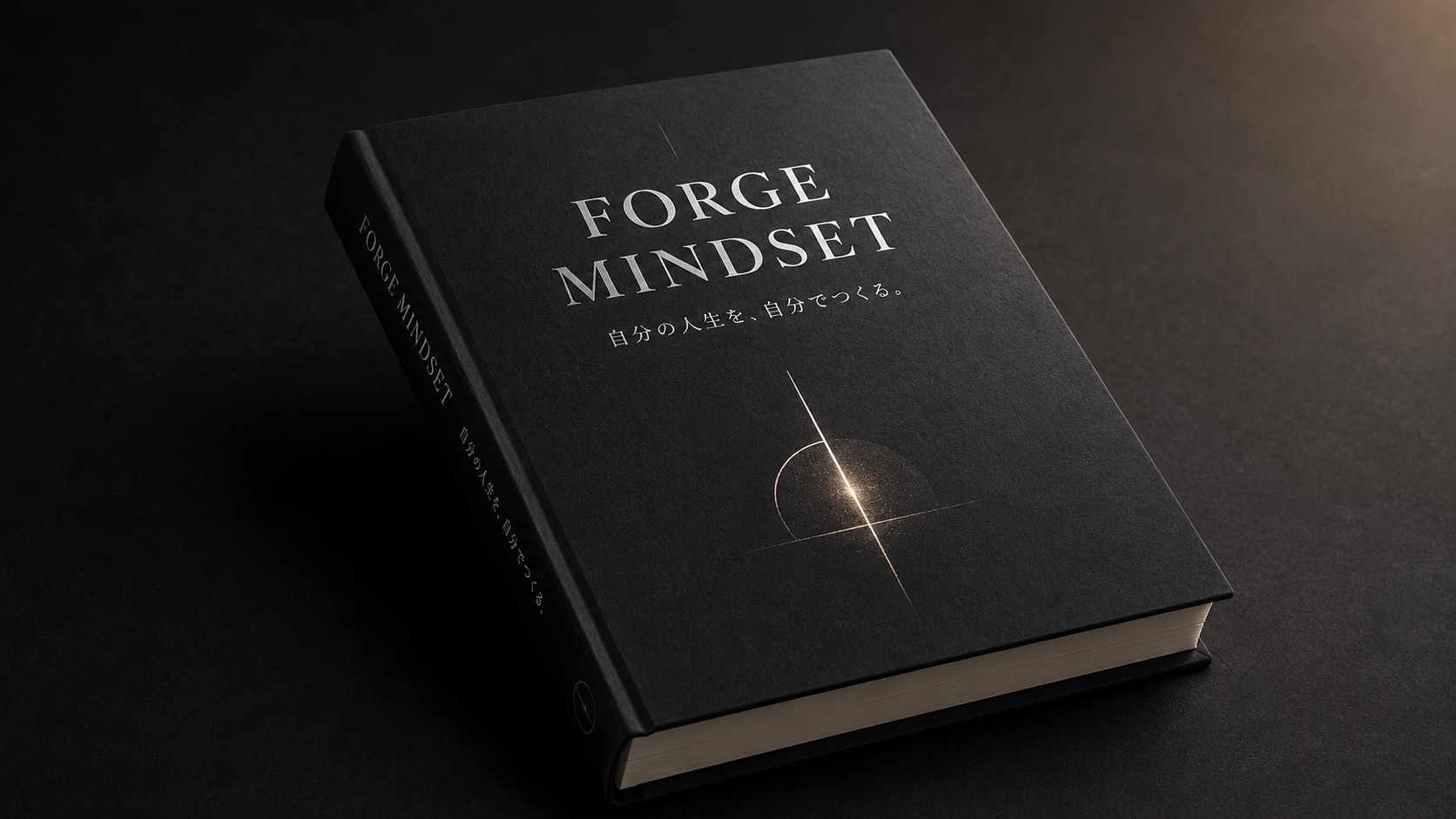 ForgeMindset — 自分の人生を、自分でつくる。